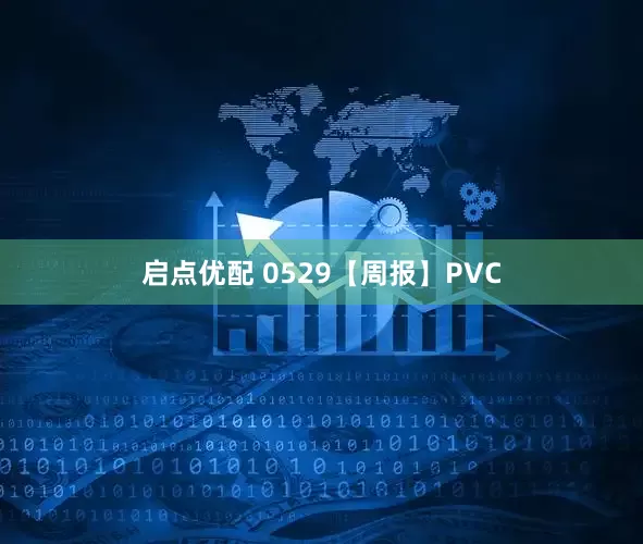 启点优配 0529【周报】PVC