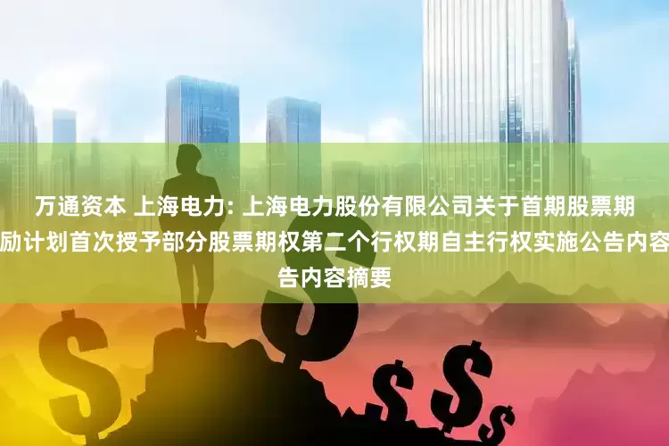 万通资本 上海电力: 上海电力股份有限公司关于首期股票期权激励计划首次授予部分股票期权第二个行权期自主行权实施公告内容摘要