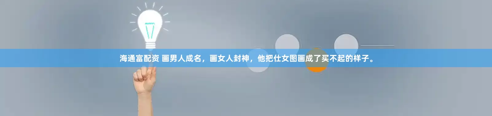 海通富配资 画男人成名，画女人封神，他把仕女图画成了买不起的样子。