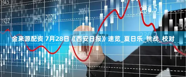 金来源配资 7月28日《西安日报》速览_夏日乐_挑战_校对