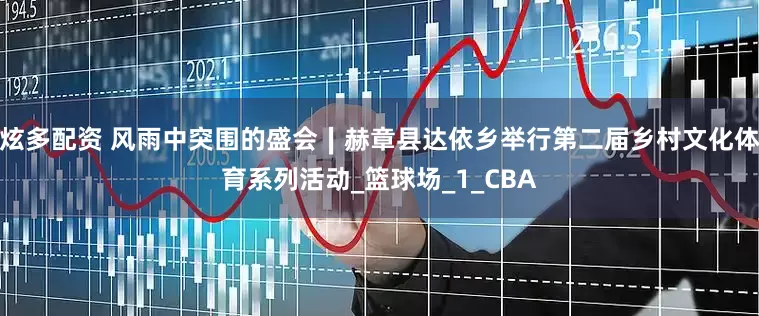 炫多配资 风雨中突围的盛会∣赫章县达依乡举行第二届乡村文化体育系列活动_篮球场_1_CBA