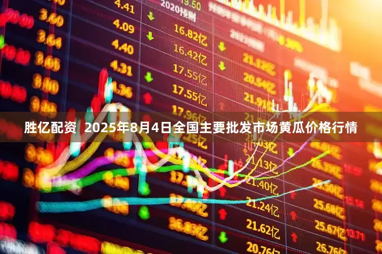 胜亿配资  2025年8月4日全国主要批发市场黄瓜价格行情