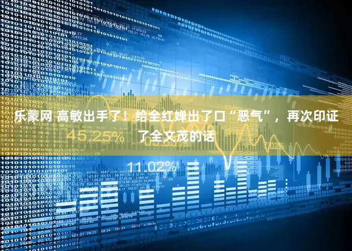 乐蒙网 高敏出手了！给全红婵出了口“恶气”，再次印证了全文茂的话
