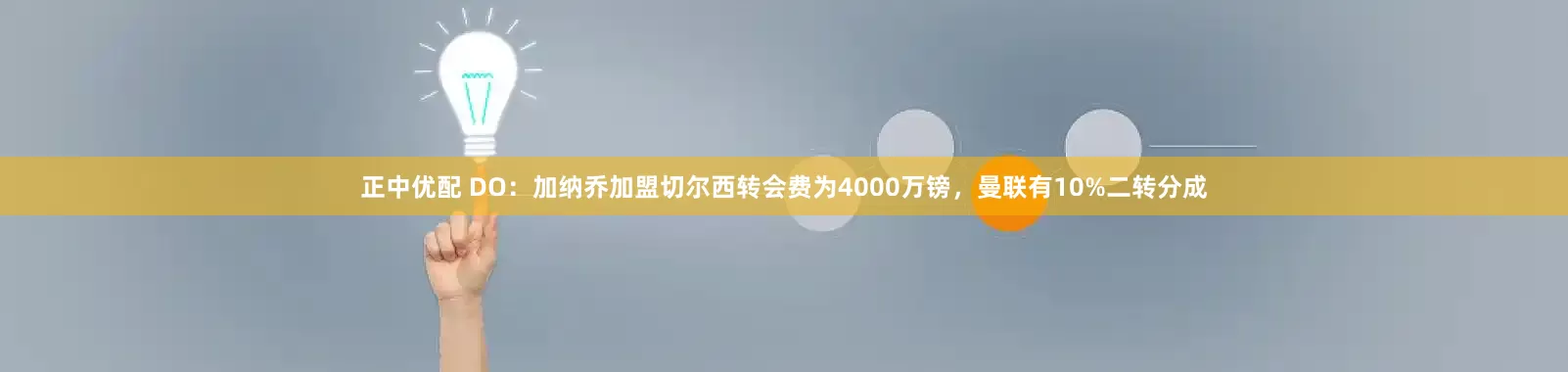正中优配 DO：加纳乔加盟切尔西转会费为4000万镑，曼联有10%二转分成