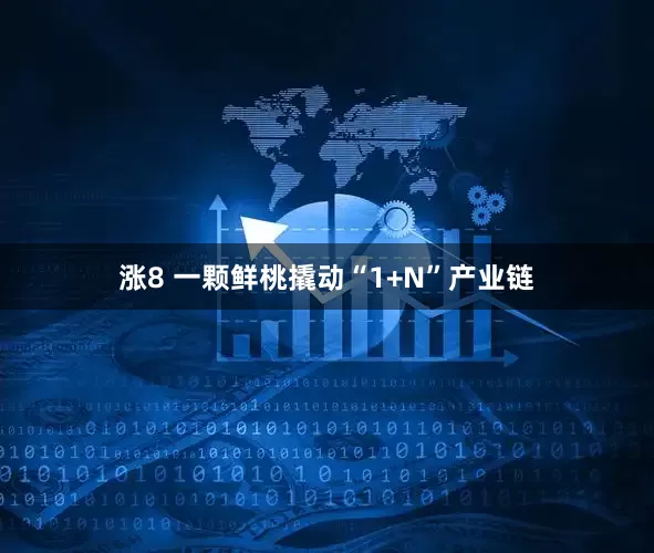 涨8 一颗鲜桃撬动“1+N”产业链