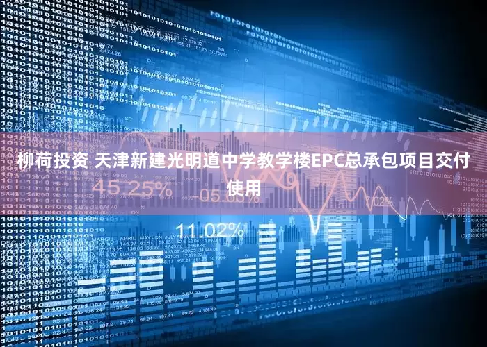 柳荷投资 天津新建光明道中学教学楼EPC总承包项目交付使用