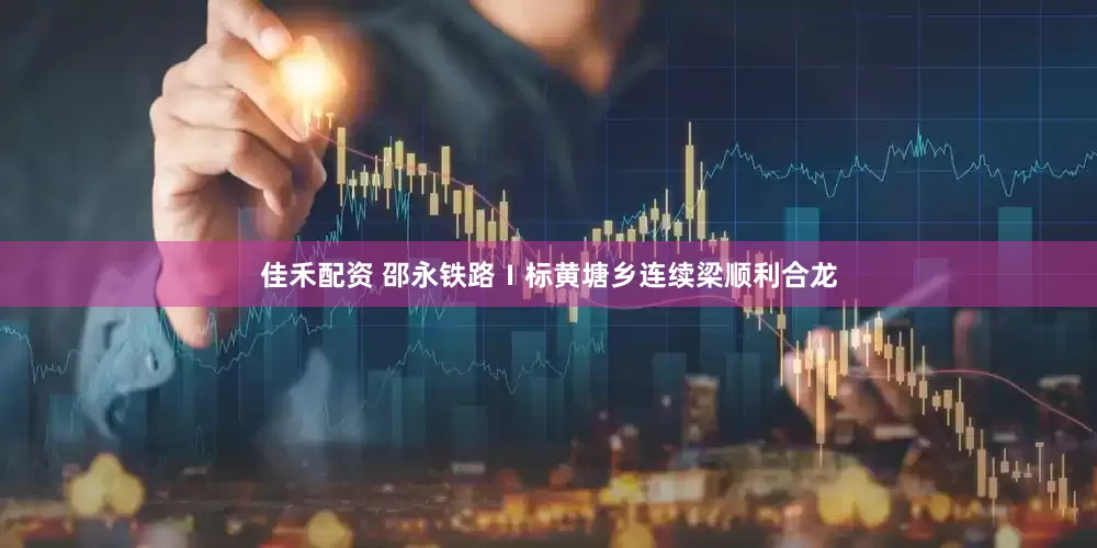 佳禾配资 邵永铁路Ⅰ标黄塘乡连续梁顺利合龙