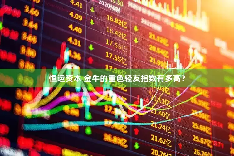 恒运资本 金牛的重色轻友指数有多高？