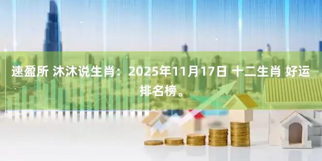 速盈所 沐沐说生肖：2025年11月17日 十二生肖 好运排名榜。
