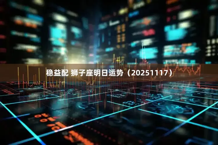 稳益配 狮子座明日运势（20251117）